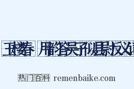 玉楼春·用韵答吴子似县尉反义词是什么意思的图片